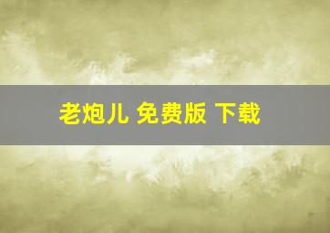 老炮儿 免费版 下载